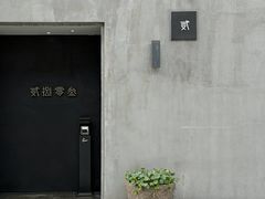 -贰捌零叁精致料理(钱湖店)