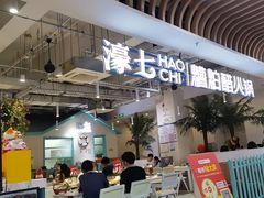 -濠七糟粕醋•海南酸汤火锅(中关村店)