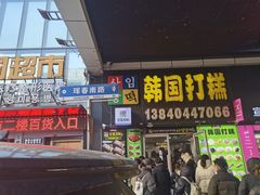 -师任堂韩式食品(总店)