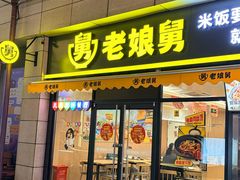 -老娘舅(仙林店)