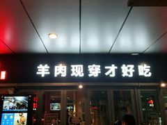 门面-丰茂烤串(钦州北路店)