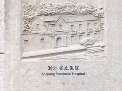 -浙江省中医院(湖滨院区)