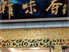 门面-香味轩(北海路店)