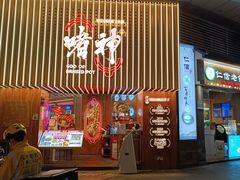 门面-啫神·广州地标美食(北京路店)