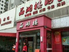 -品湘楼(方庄店)