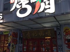 -成都烧烤(川大店)