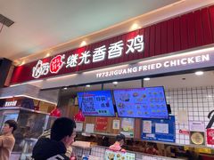 -1973继光香香鸡(大东方百货店)