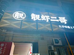 -靓虾二哥长沙地标小龙虾(五一广场店)