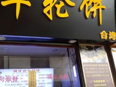 门面-味正点车轮饼可丽饼(南禅寺店)