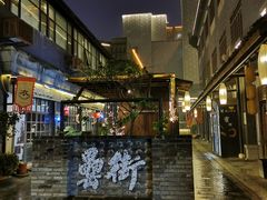 -罍+村卤菜摊(罍街店)