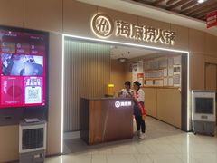 -海底捞火锅(王府井店)