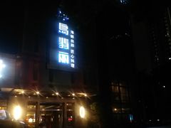 门面-半岛翡丽海鲜自助餐厅(观风亭店)