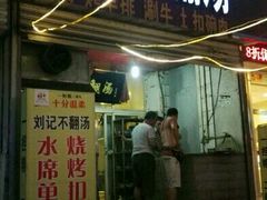 -正宗刘记不翻汤(和园店)