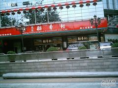 -北京稻香村(第三店)