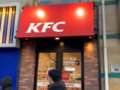门面-肯德基(建华店)
