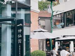 -神仙馆(衡山路店)