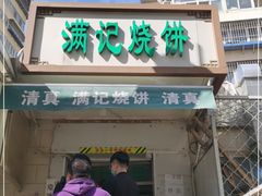 门面-满记烧饼(牛街东里小区一区店)