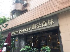 门面-咖法森林·咖啡  酒吧(天河店)