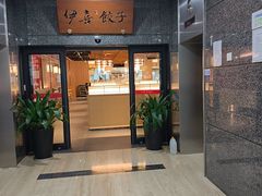 -伊喜饺子·烤鸭(五道口学院路店)