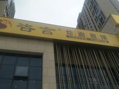-咨言·烤鸭·烩面泡馍(建业十八城店)