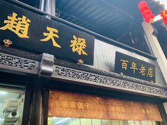 门面-赵天禄(葑门横街店)