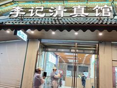 -李记清真馆(打钉巷店)