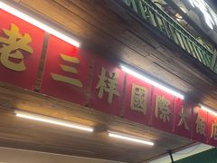 -老三样·旧食新味(船山路店)