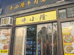 -牛小隆牛肉面馆(四牌楼店)