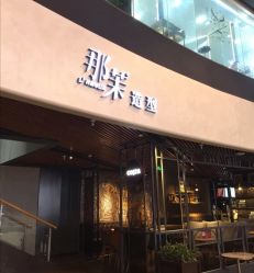 点击看大图 -那茉 Hair Salon