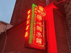 -香港華心糖水鋪(南西总店)