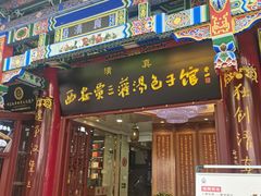 -西安贾三灌汤包·回坊小吃·清真炒菜(北院门总店)