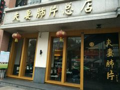 -夫妻肺片·中华老字号·正宗川菜(春熙路店)