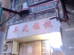 -潘国仙耳光馄饨(黄家阙路店)
