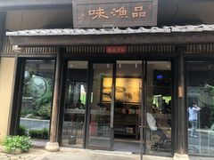门面-品渔味湖鲜馆(拈花湾店)