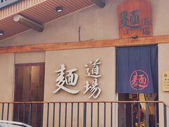 -面道场(森茂店)