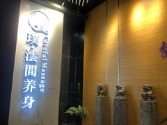 -璞·澐间影院式足道SPA(尚悦湾店)
