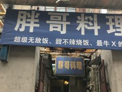 门面-胖哥料理(兴义里店)