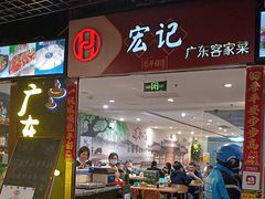 -宏记广东客家菜(丰汇店)