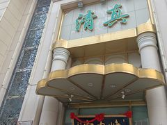 -烤肉宛饭庄(南礼士路店)