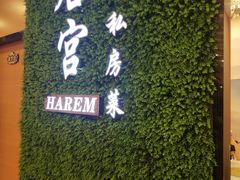 -后宫私房菜(汇客美食娱乐广场店)