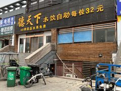 -德天下自助水饺(海洪店)