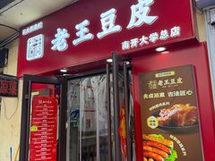 -老王豆皮