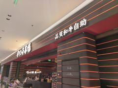 -牛YO寿喜烧和牛火锅自助(三台子万象汇店)