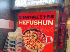 -和福顺牛肉大虾焖锅自助(宝业店)