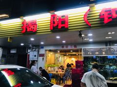 -揭阳钟记小食(福田新村店)