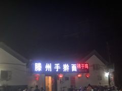 门面-水子烧烤