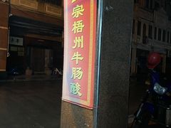 门面-正宗梧州牛肠酸
