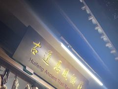 -古道惠风饭庄