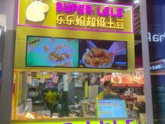 -乐乐姐超级土豆(中关村5号店)
