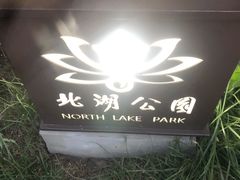 -北湖公园